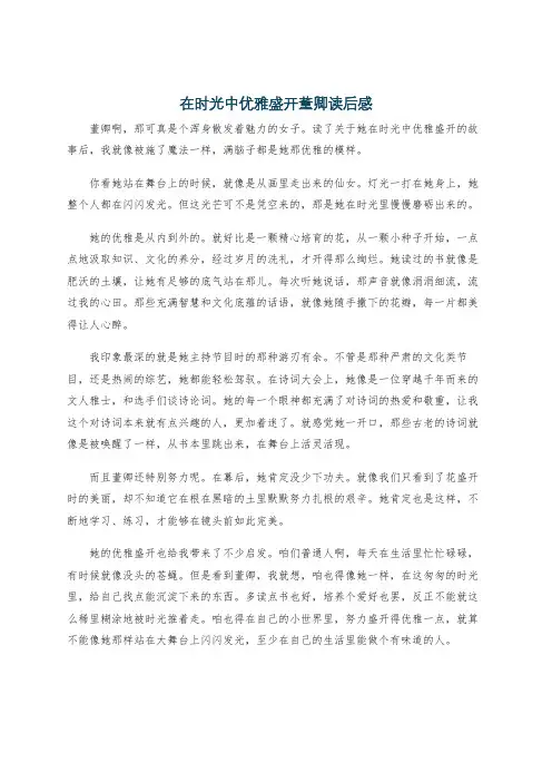 在时光中优雅盛开董卿读后感
