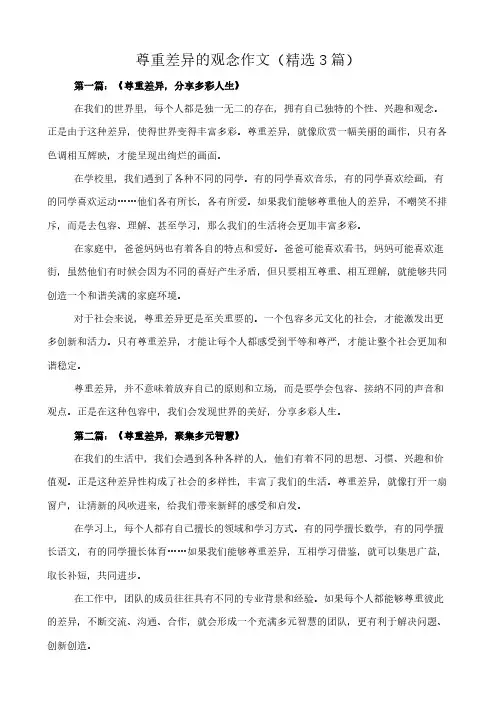尊重差异的观念 作文(精选3篇)