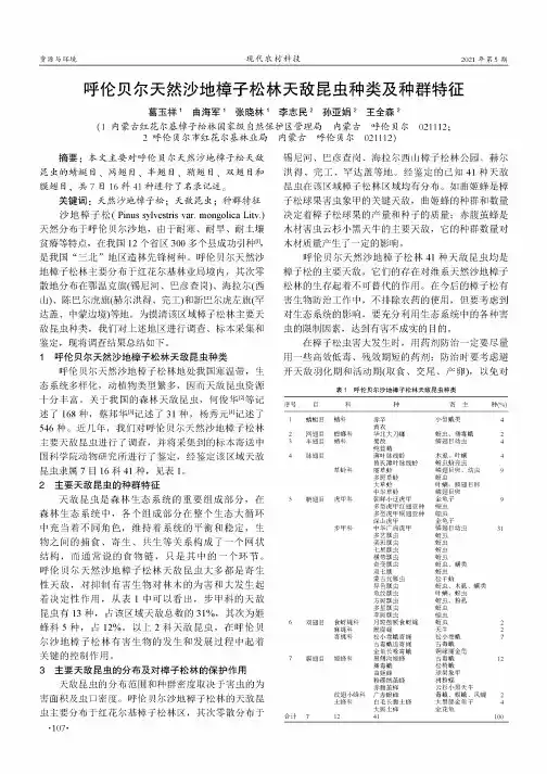 呼伦贝尔天然沙地樟子松林天敌昆虫种类及种群特征