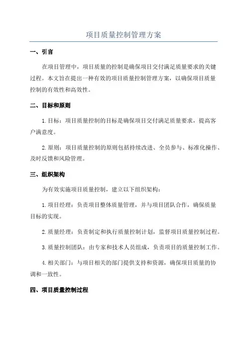 项目质量控制管理方案