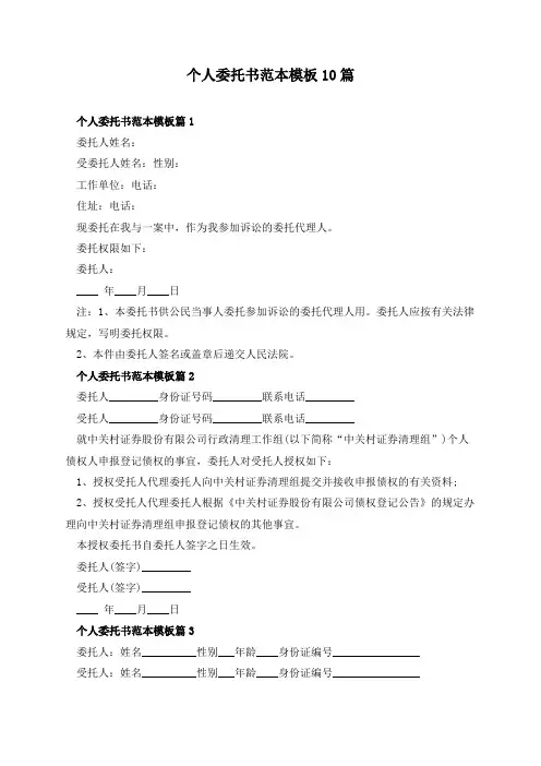 个人委托书范本模板10篇