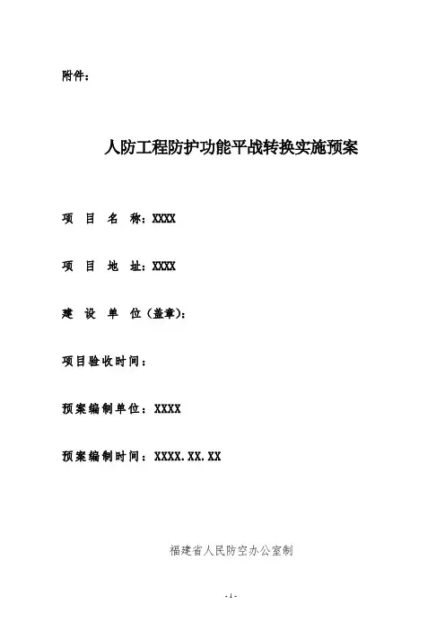 福建省人防工程防护功能平战转换实施预案范本
