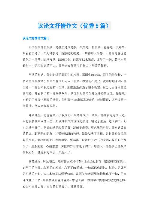 议论文抒情作文(优秀5篇)