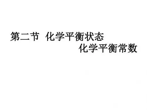化学人教版高中选修4 化学反应原理高中化学人教课标版选修4第二章 化学反应速率和化学平衡第三节 化学平衡P