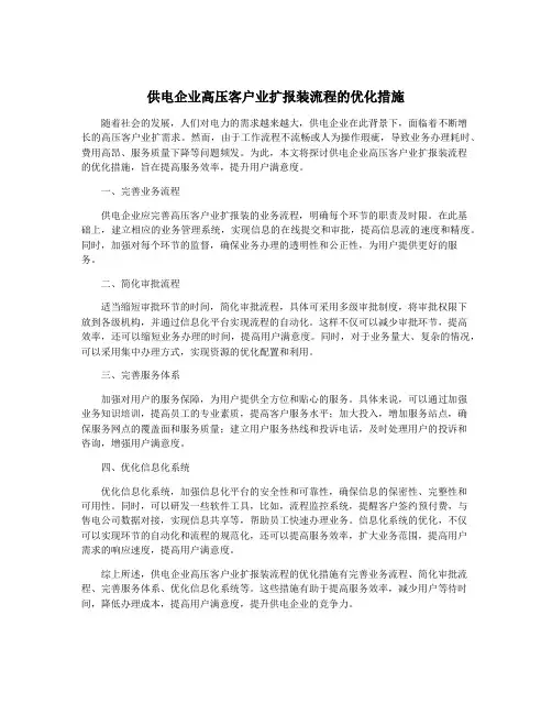 供电企业高压客户业扩报装流程的优化措施