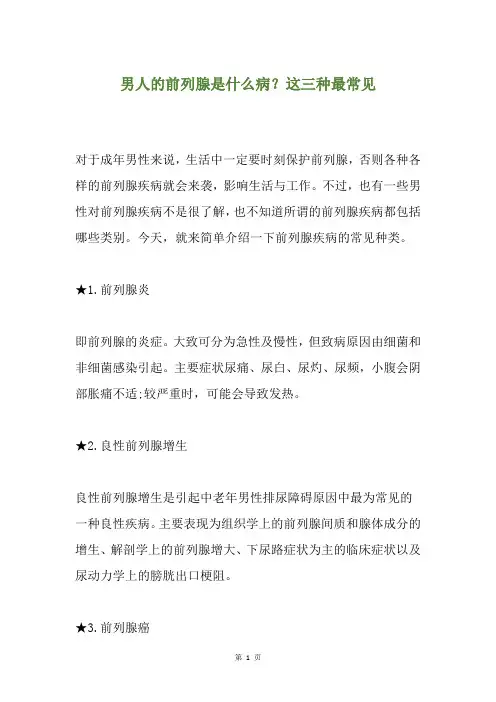男人的前列腺是什么病？这三种最常见