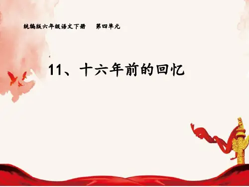 部编版语文六年级下册第11课《十六年前的回忆》课件PPT