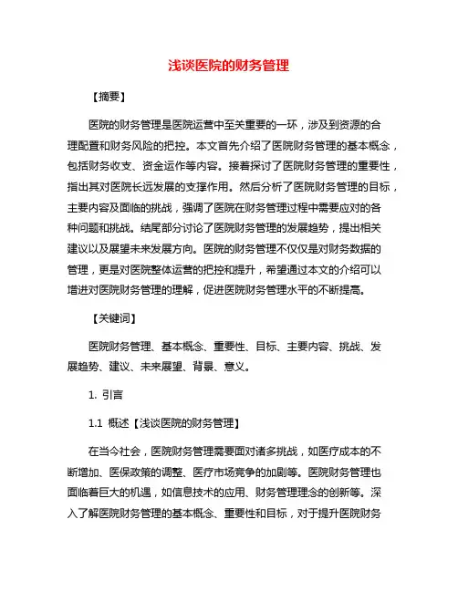浅谈医院的财务管理