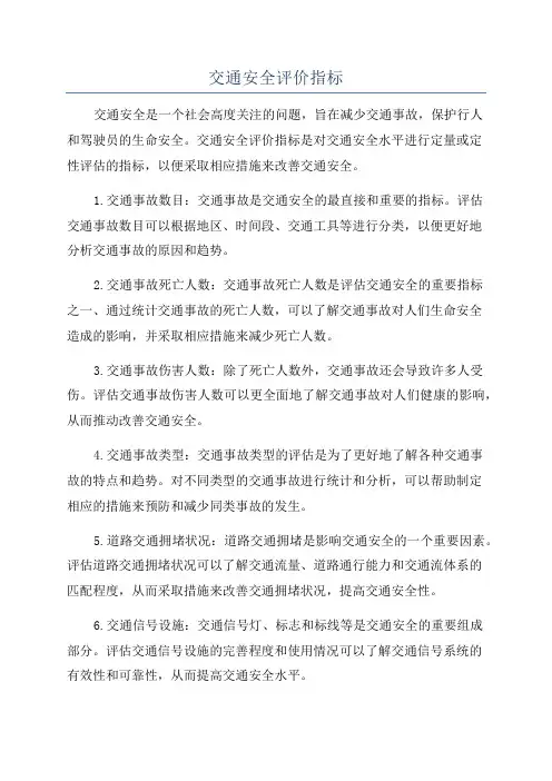 交通安全评价指标
