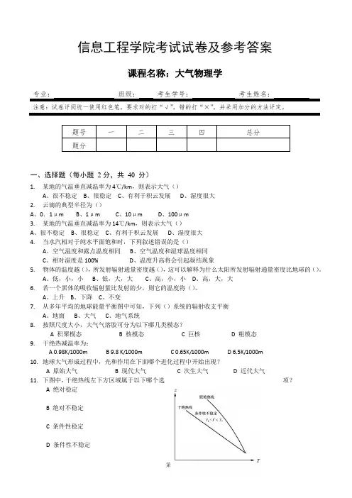 信息工程学院《大气物理学》历年试卷及参考答案_3