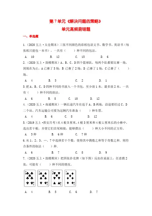 苏教版五上数学第7单元  解决问题的策略  高频易错练习题