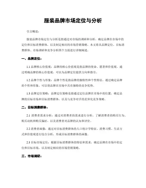 服装品牌市场定位与分析