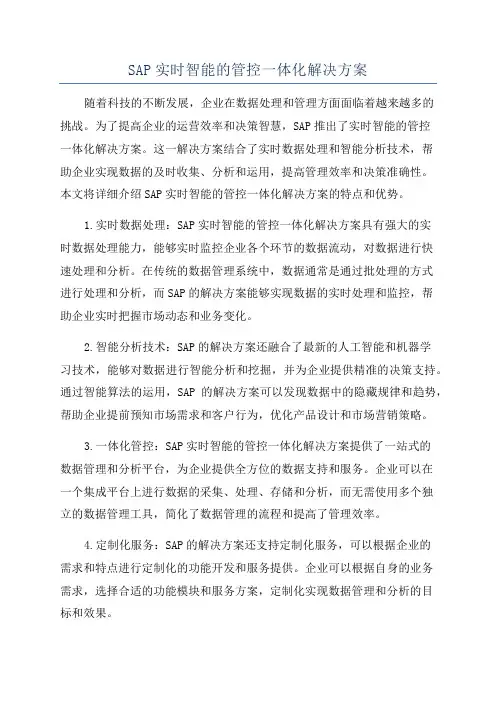 SAP实时智能的管控一体化解决方案