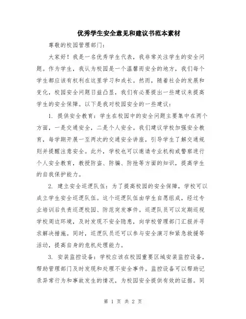 优秀学生安全意见和建议书范本素材