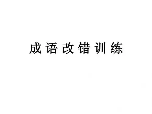 成语中常见错字 (www.)