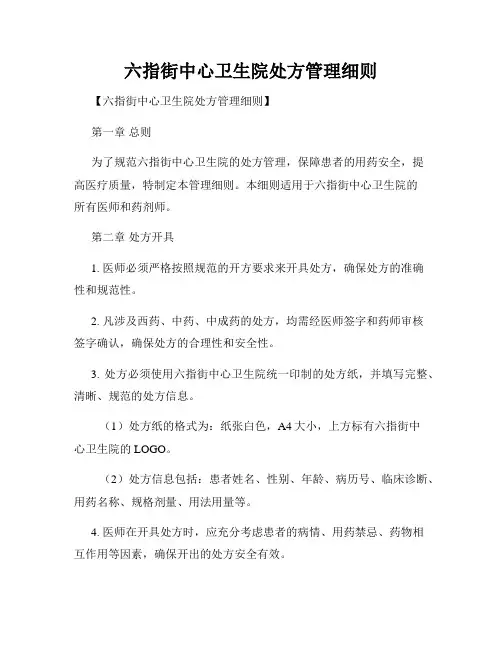 六指街中心卫生院处方管理细则
