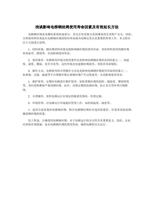 浅谈影响电梯钢丝绳使用寿命因素及有效延长方法