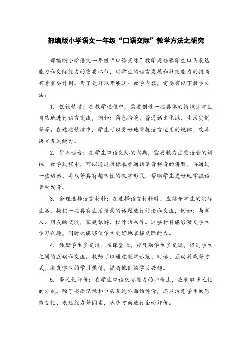 部编版小学语文一年级“口语交际”教学方法之研究