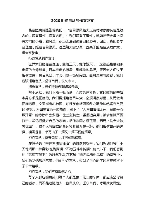 2020拒绝盲从的作文范文