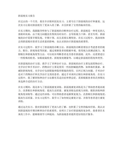 斜弱视实习报告