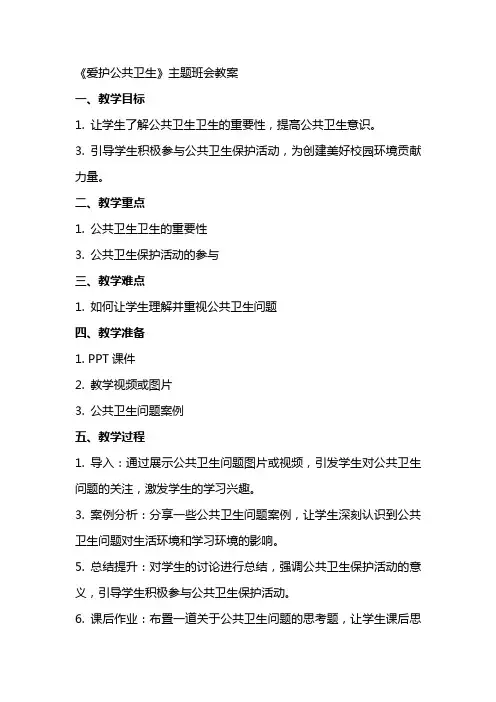 《爱护公共卫生》主题班会教案