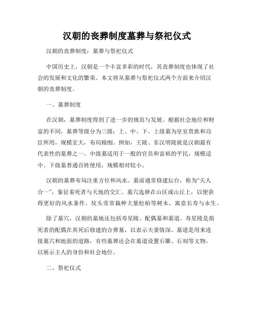 汉朝的丧葬制度墓葬与祭祀仪式
