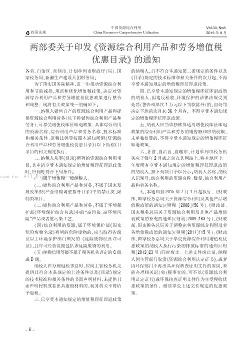 两部委关于印发《资源综合利用产品和劳务增值税优惠目录》的通知