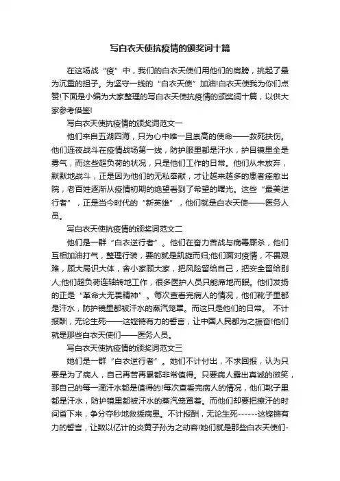 写白衣天使抗疫情的颁奖词十篇