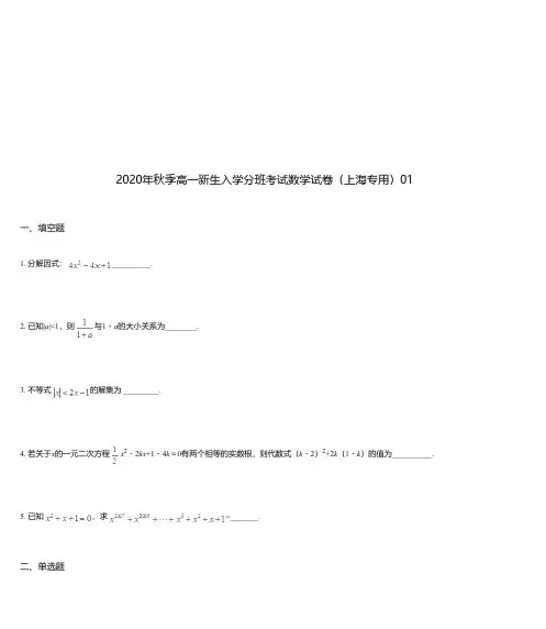 2020年秋季高一新生入学分班考试数学试卷(上海专用)01