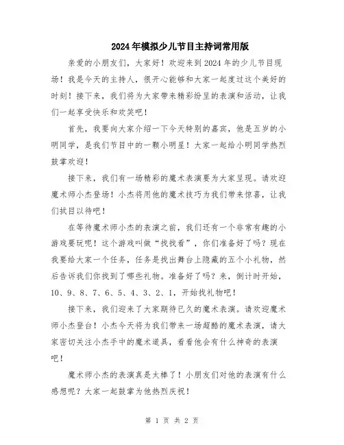 2024年模拟少儿节目主持词常用版