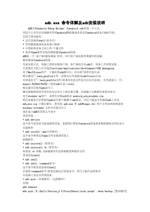 adb.exe 命令详解及adb安装说明