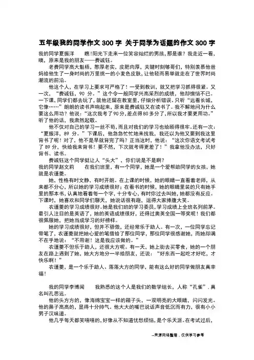 五年级我的同学作文300字 关于同学为话题的作文300字_作文300字