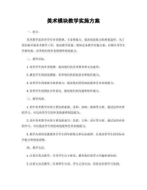 美术模块教学实施方案