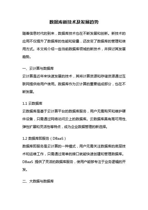 数据库新技术及发展趋势