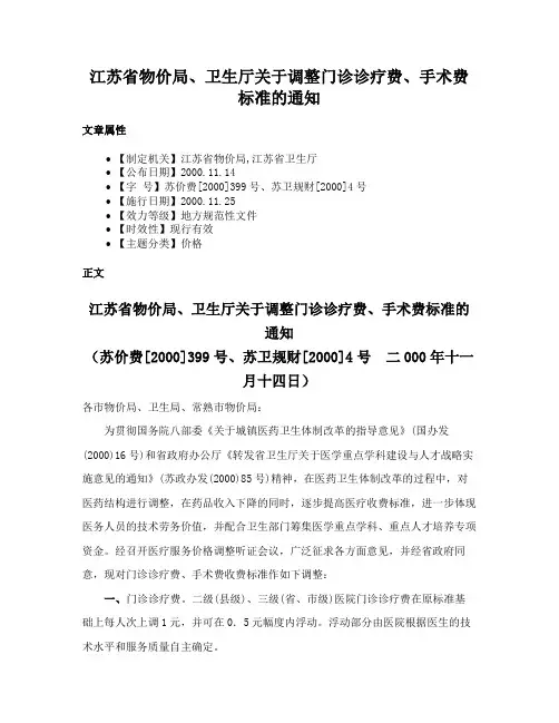 江苏省物价局、卫生厅关于调整门诊诊疗费、手术费标准的通知