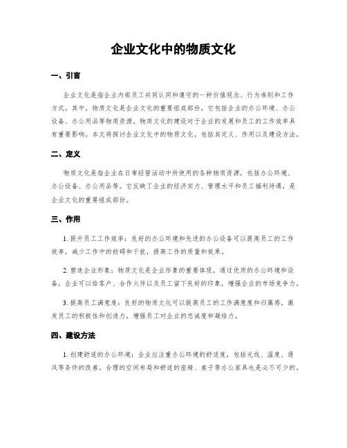 企业文化中的物质文化