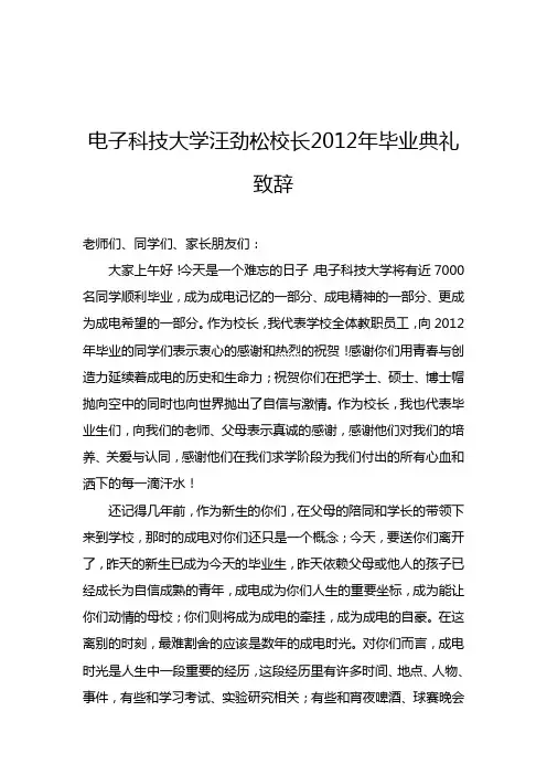 电子科技大学汪劲松校长2012年毕业典礼致辞