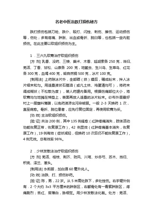 名老中医治跌打损伤秘方