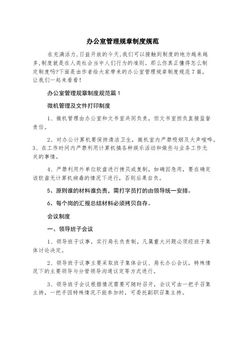 办公室管理规章制度规范