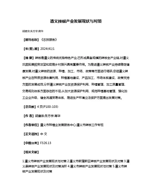 遵义辣椒产业发展现状与对策