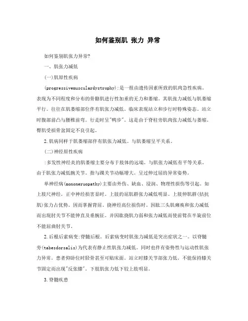 如何鉴别肌张力异常