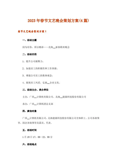 2023年春节文艺晚会策划方案(4篇)