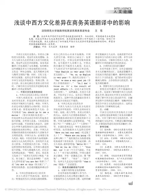 浅谈中西方文化差异在商务英语翻译中的影响_王雪