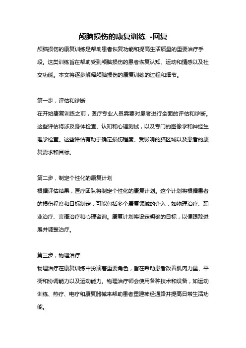 颅脑损伤的康复训练 -回复