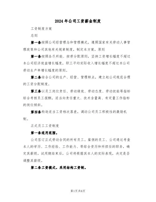 2024年公司工资薪金制度(二篇)