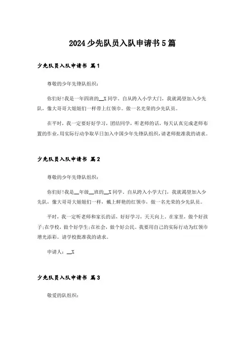 2024少先队员入队申请书5篇