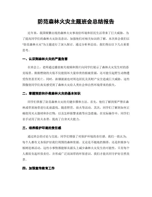 防范森林火灾主题班会总结报告
