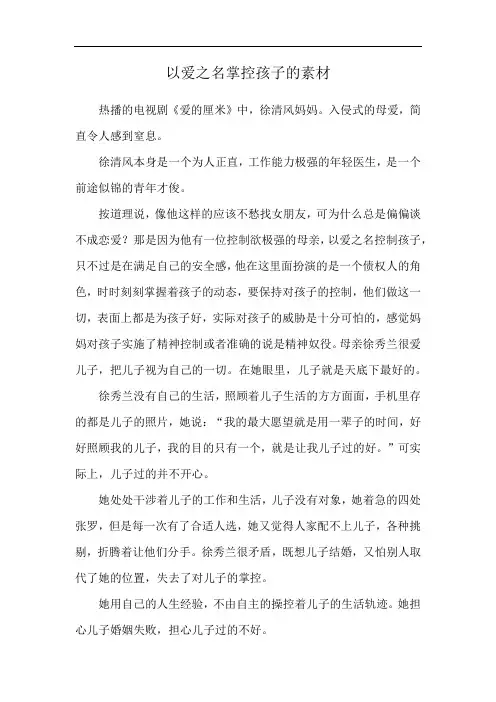 以爱之名掌控孩子的素材