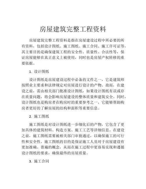 房屋建筑完整工程资料