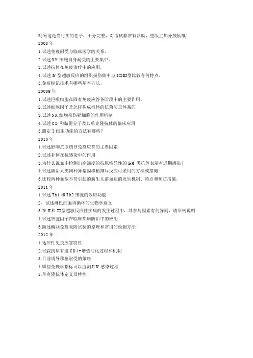 湘雅历年免疫基础考博真题